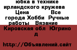 юбка в технике ирландского кружева.  › Цена ­ 5 000 - Все города Хобби. Ручные работы » Вязание   . Кировская обл.,Югрино д.